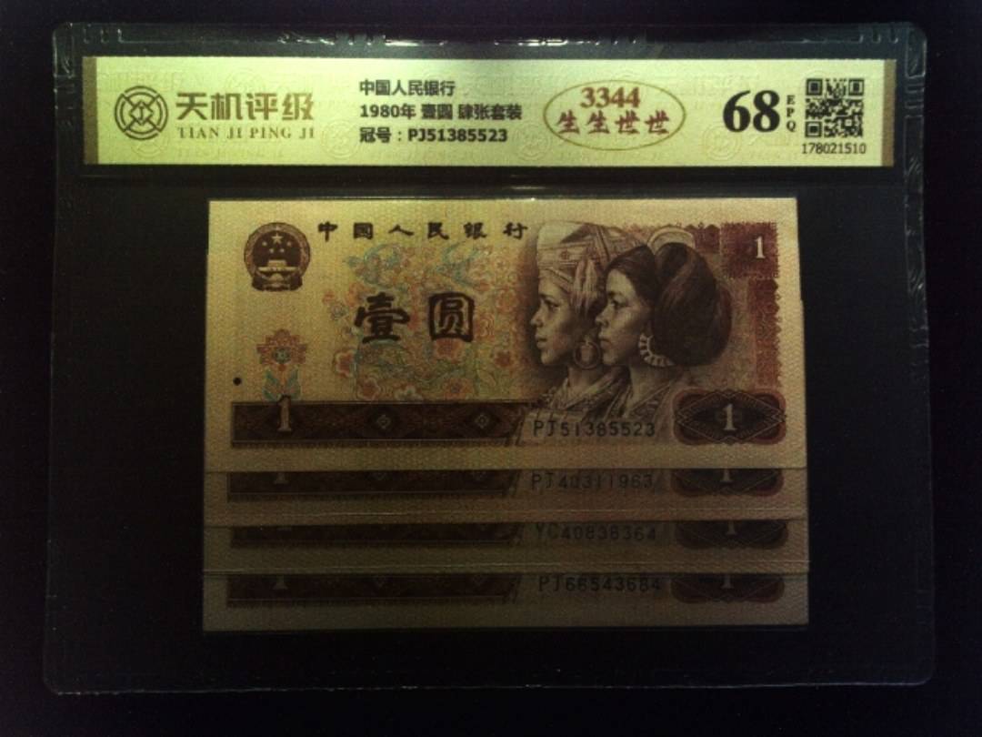 中国人民银行1980年 壹圆 肆张套装，冠号PJ51385523，纸币，钱币收藏