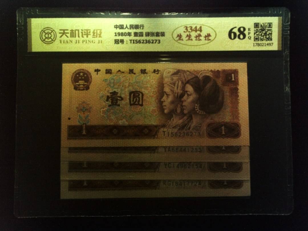 中国人民银行1980年 壹圆 肆张套装，冠号TI56236273，纸币，钱币收藏