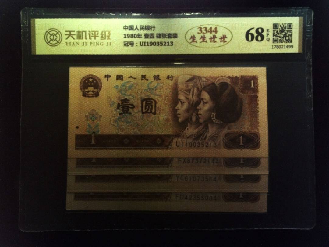 中国人民银行1980年 壹圆 肆张套装，冠号UI19035213，纸币，钱币收藏