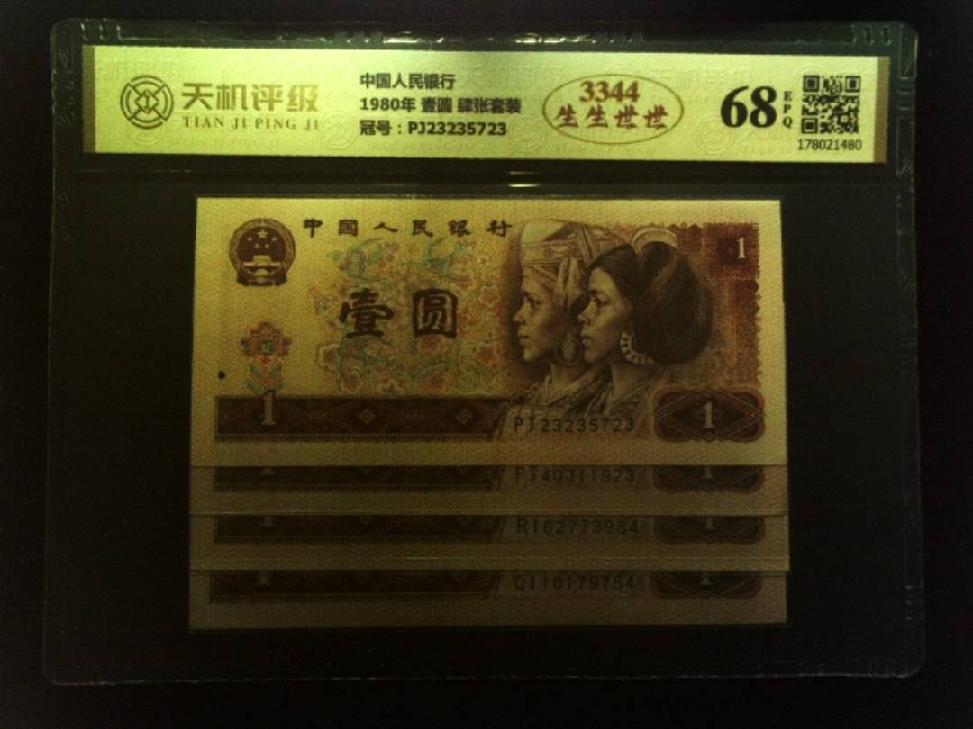 中国人民银行1980年 壹圆 肆张套装，冠号PJ23235723，纸币，钱币收藏