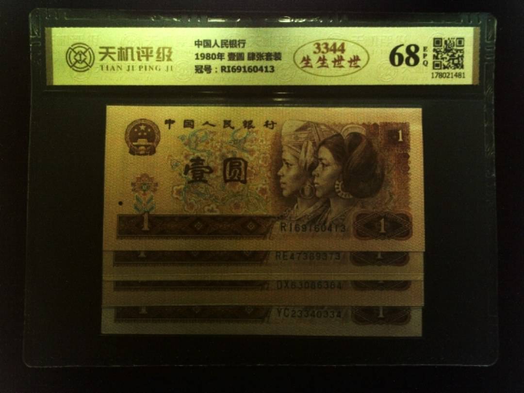 中国人民银行1980年 壹圆 肆张套装，冠号RI69160413，纸币，钱币收藏