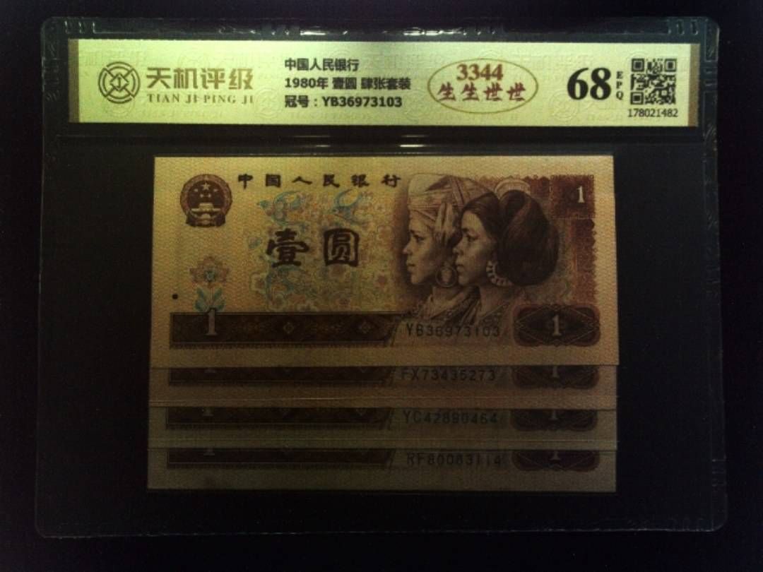 中国人民银行1980年 壹圆 肆张套装，冠号YB36973103，纸币，钱币收藏