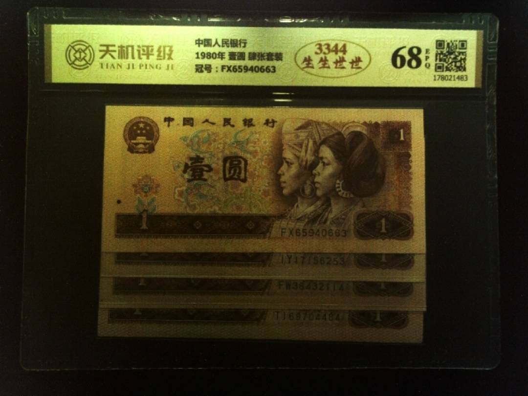 中国人民银行1980年 壹圆 肆张套装，冠号FX65940663，纸币，钱币收藏