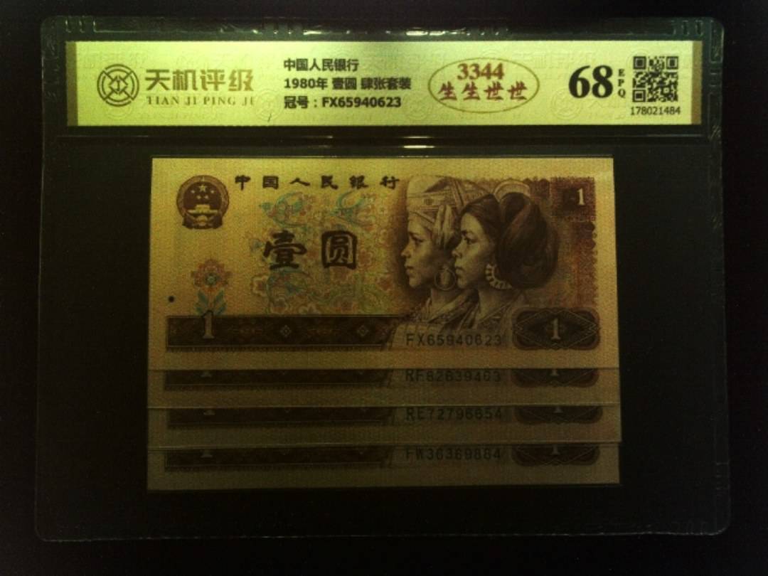 中国人民银行1980年 壹圆 肆张套装，冠号FX65940623，纸币，钱币收藏