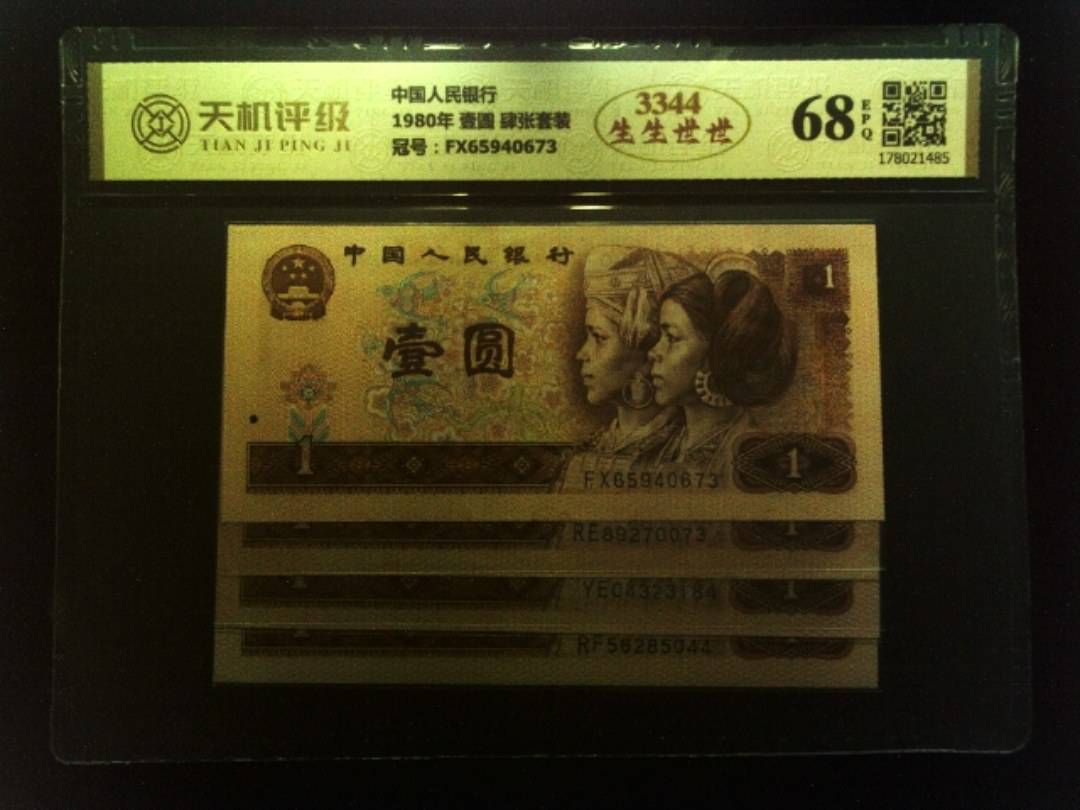 中国人民银行1980年 壹圆 肆张套装，冠号FX65940673，纸币，钱币收藏
