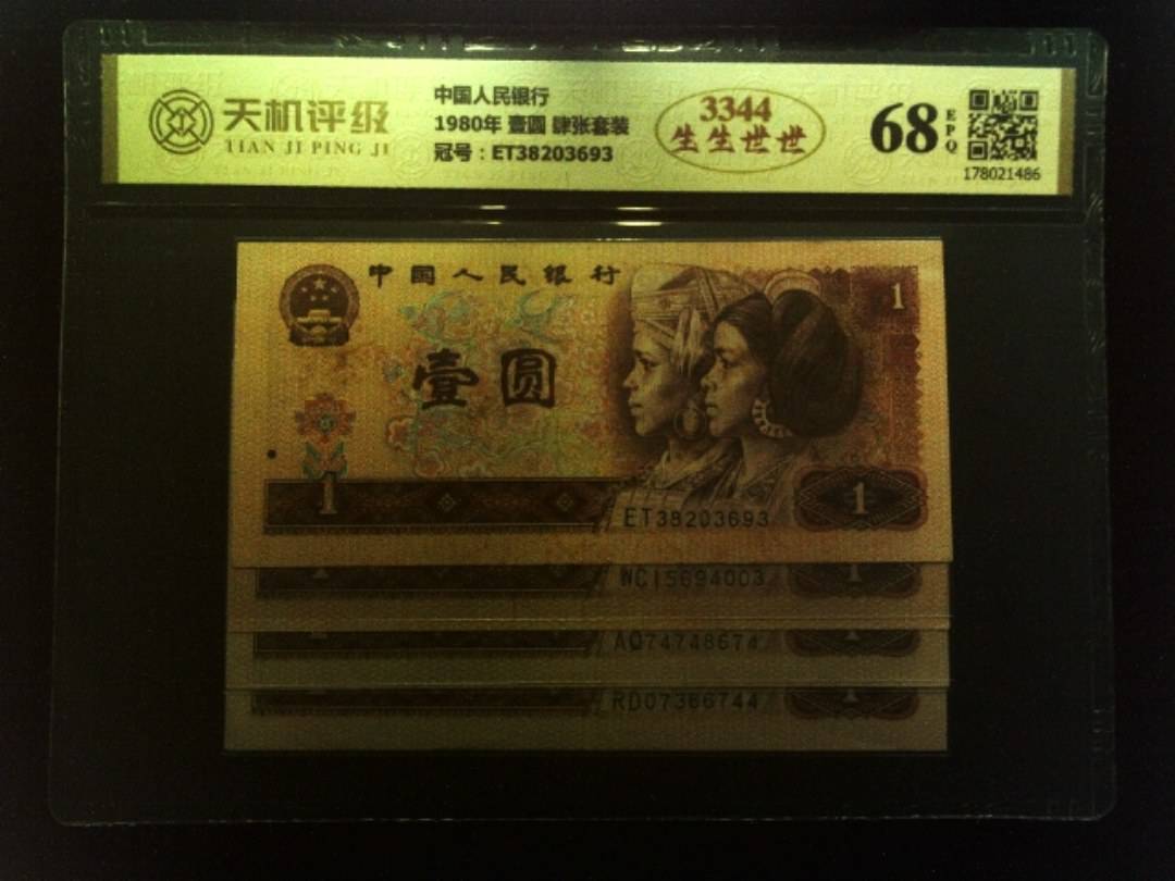 中国人民银行1980年 壹圆 肆张套装，冠号ET38203693，纸币，钱币收藏