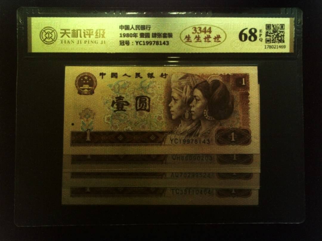 中国人民银行1980年 壹圆 肆张套装，冠号YC19978143，纸币，钱币收藏