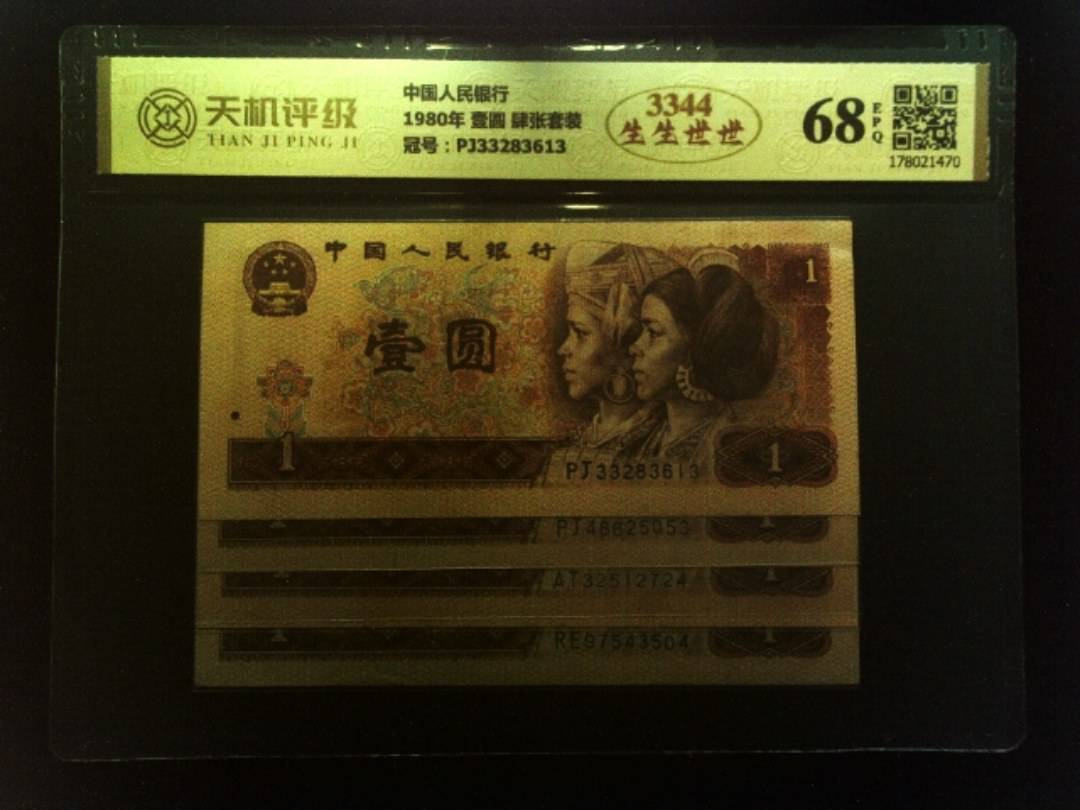 中国人民银行1980年 壹圆 肆张套装，冠号PJ33283613，纸币，钱币收藏