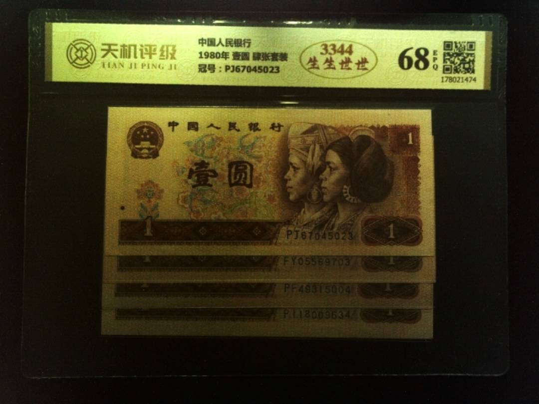 中国人民银行1980年 壹圆 肆张套装，冠号PJ67045023，纸币，钱币收藏