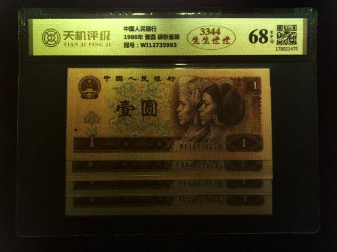 中国人民银行1980年 壹圆 肆张套装，冠号WI12735993，纸币，钱币收藏