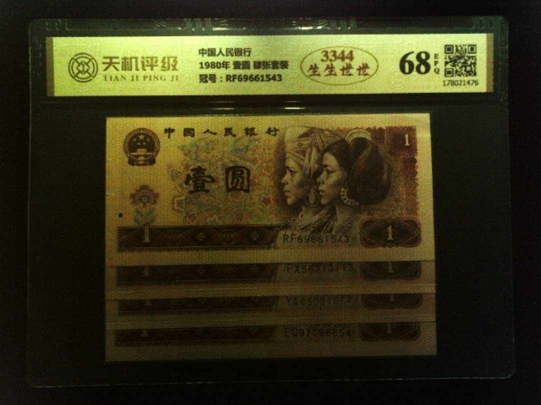 中国人民银行1980年 壹圆 肆张套装，冠号RF69661543，纸币，钱币收藏