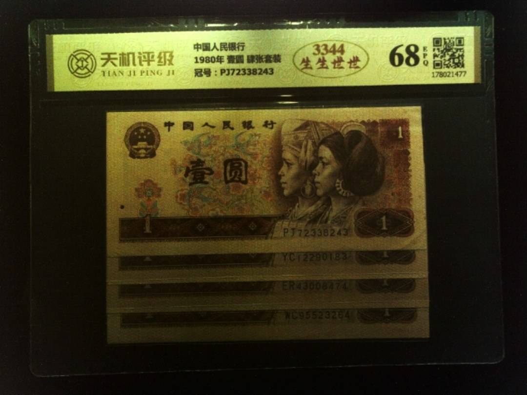 中国人民银行1980年 壹圆 肆张套装，冠号PJ72338243，纸币，钱币收藏