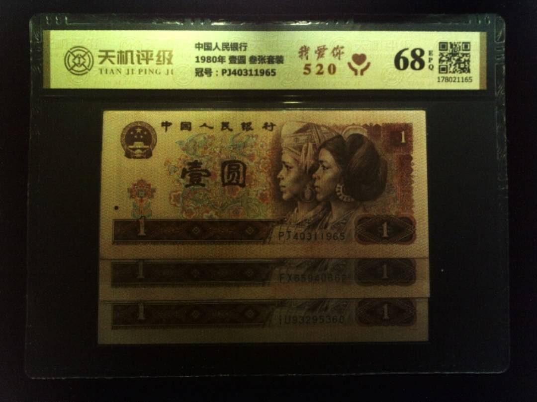中国人民银行1980年 壹圆 叁张套装，冠号PJ40311965，纸币，钱币收藏