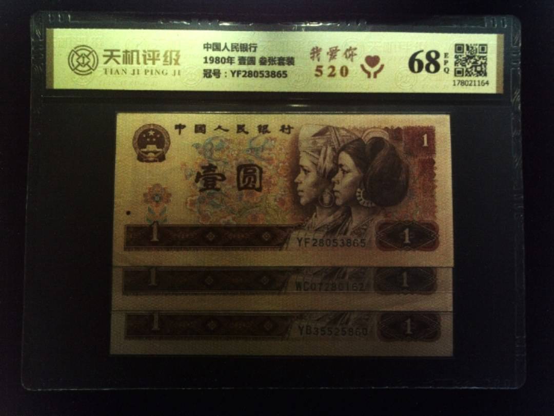 中国人民银行1980年 壹圆 叁张套装，冠号YF28053865，纸币，钱币收藏