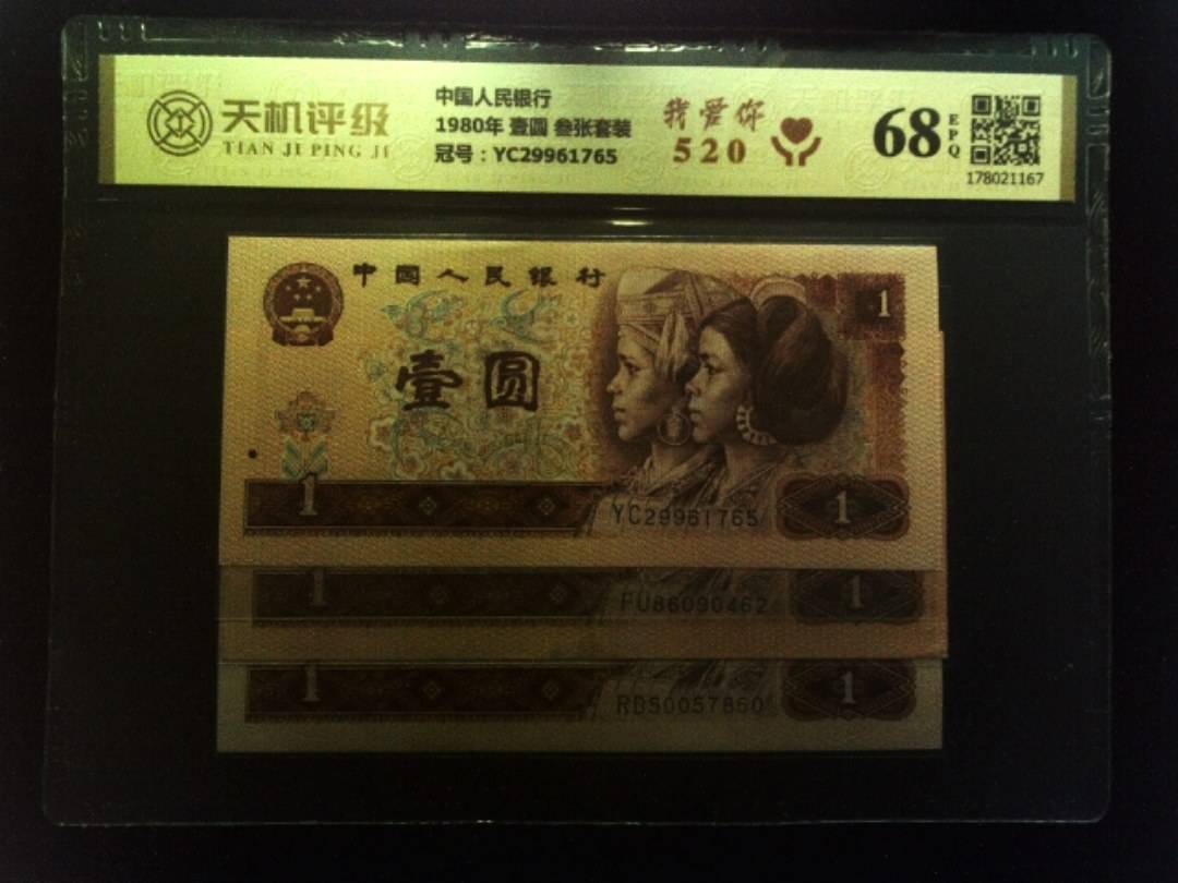 中国人民银行1980年 壹圆 叁张套装，冠号YC29961765，纸币，钱币收藏