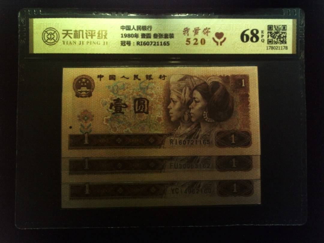 中国人民银行1980年 壹圆 叁张套装，冠号RI60721165，纸币，钱币收藏