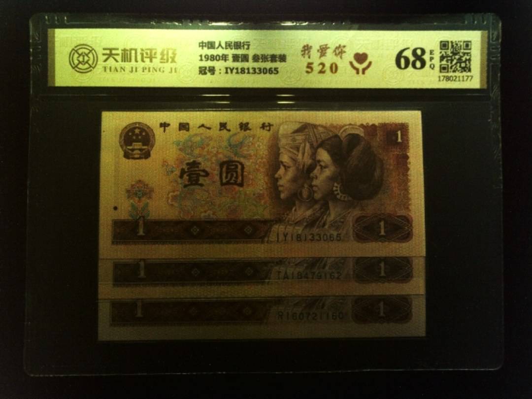 中国人民银行1980年 壹圆 叁张套装，冠号IY18133065，纸币，钱币收藏