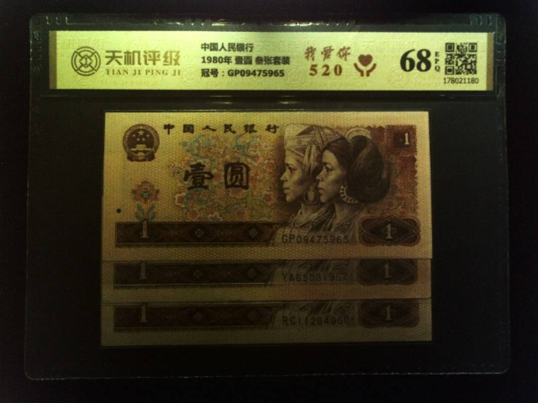 中国人民银行1980年 壹圆 叁张套装，冠号GP09475965，纸币，钱币收藏