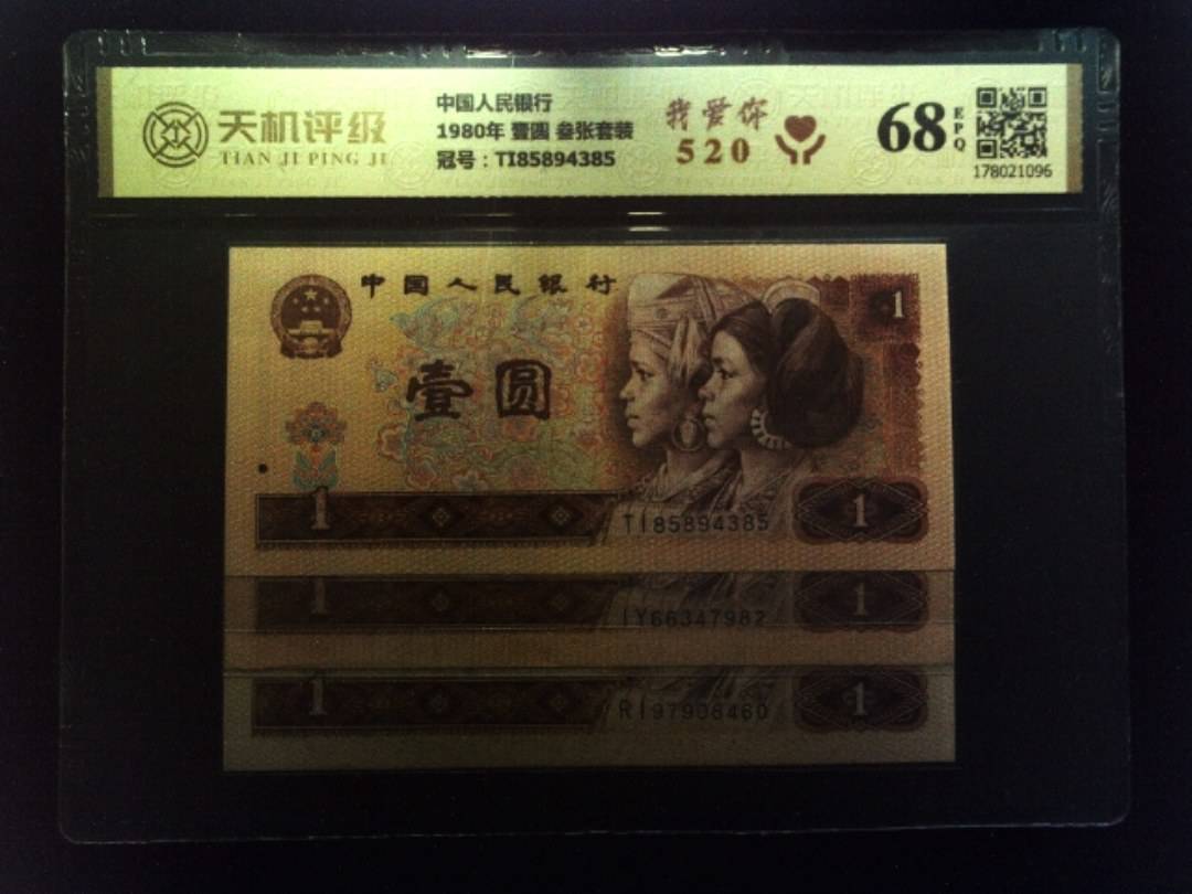 中国人民银行1980年 壹圆 叁张套装，冠号TI85894385，纸币，钱币收藏