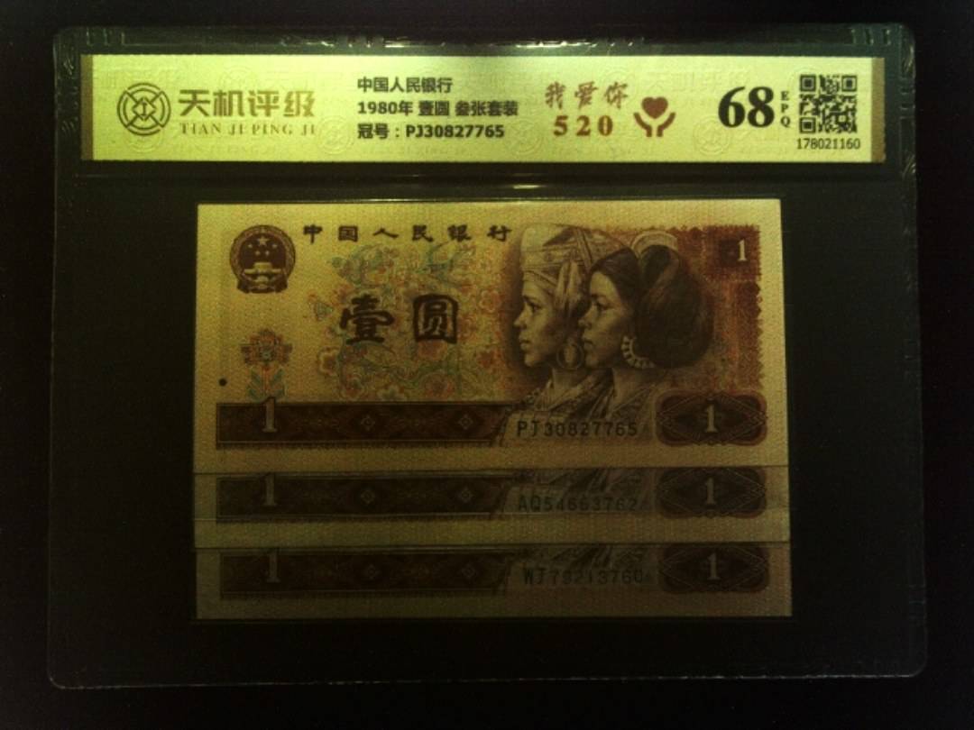 中国人民银行1980年 壹圆 叁张套装，冠号PJ30827765，纸币，钱币收藏