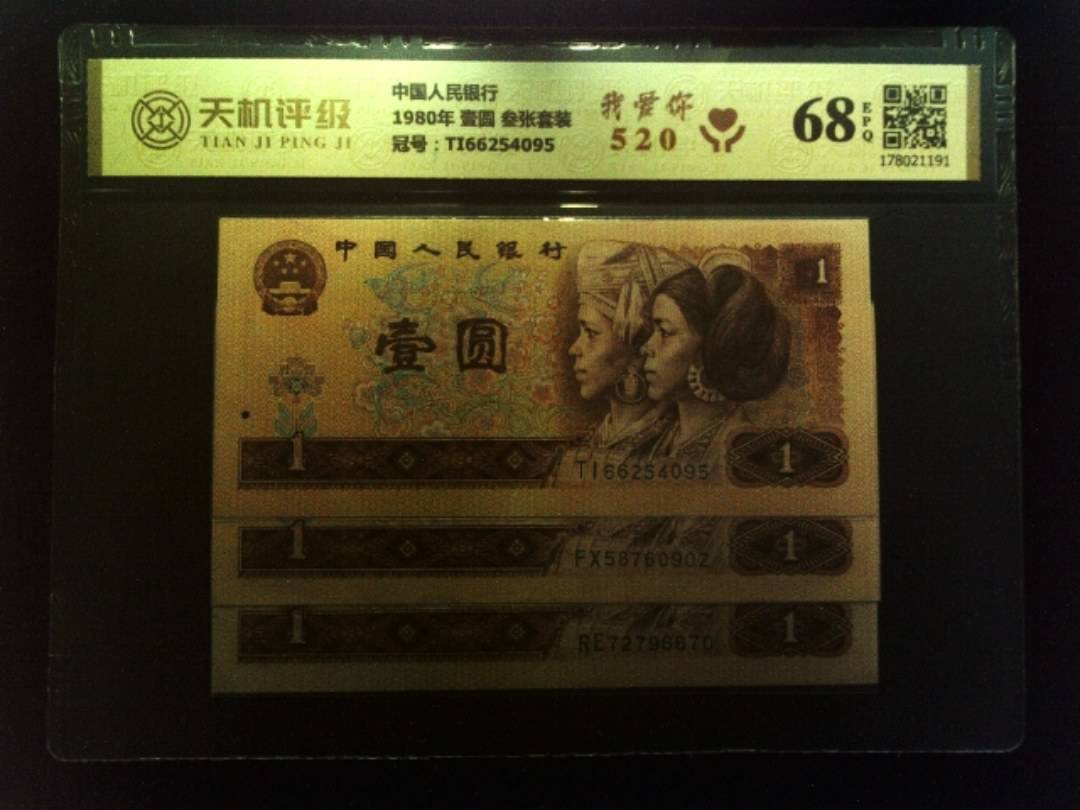 中国人民银行1980年 壹圆 叁张套装，冠号TI66254095，纸币，钱币收藏