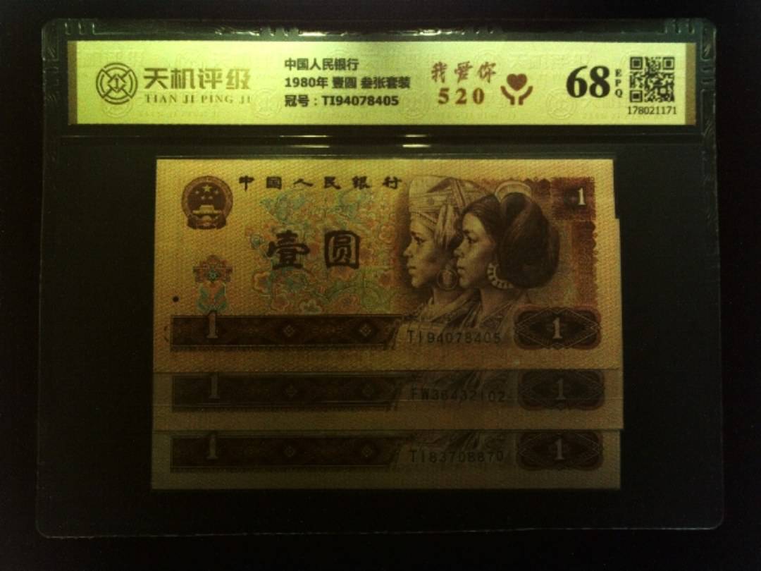 中国人民银行1980年 壹圆 叁张套装，冠号TI94078405，纸币，钱币收藏