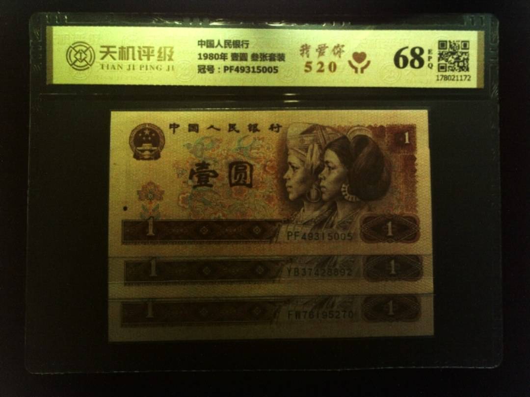 中国人民银行1980年 壹圆 叁张套装，冠号PF49315005，纸币，钱币收藏