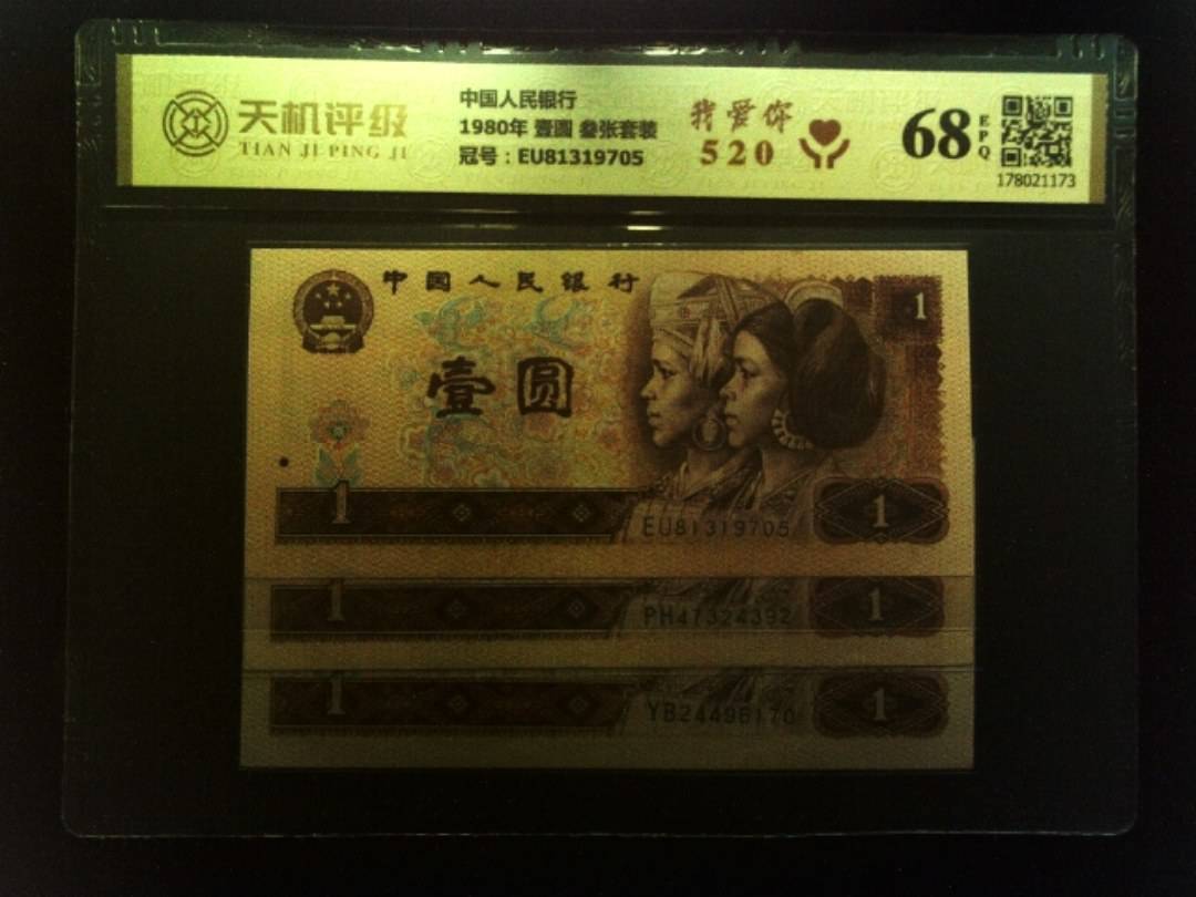中国人民银行1980年 壹圆 叁张套装，冠号EU81319705，纸币，钱币收藏