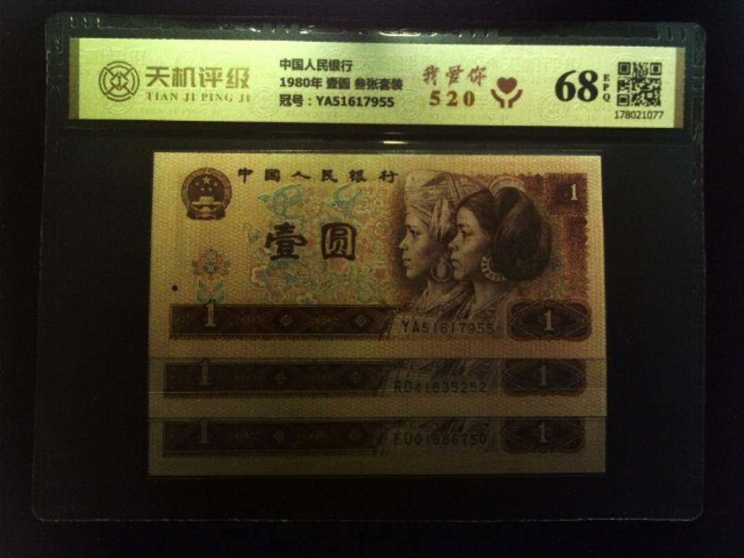 中国人民银行1980年 壹圆 叁张套装，冠号YA51617955，纸币，钱币收藏