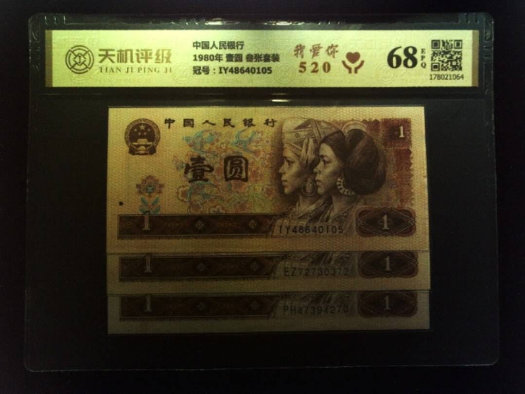 中国人民银行1980年 壹圆 叁张套装，冠号IY48640105，纸币，钱币收藏