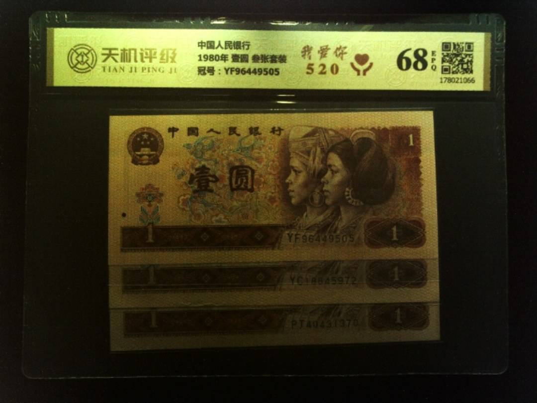 中国人民银行1980年 壹圆 叁张套装，冠号YF96449505，纸币，钱币收藏
