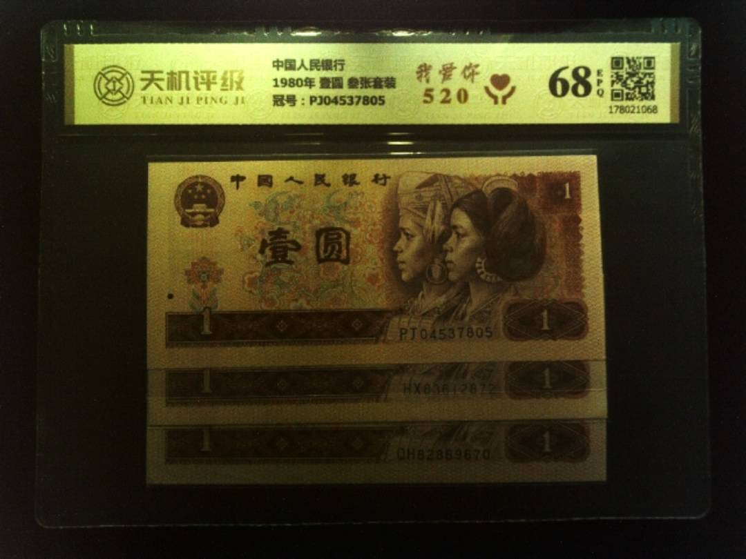 中国人民银行1980年 壹圆 叁张套装，冠号PJ04537805，纸币，钱币收藏