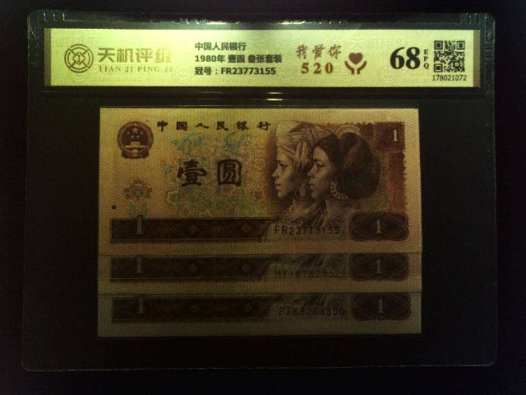 中国人民银行1980年 壹圆 叁张套装，冠号FR23773155，纸币，钱币收藏