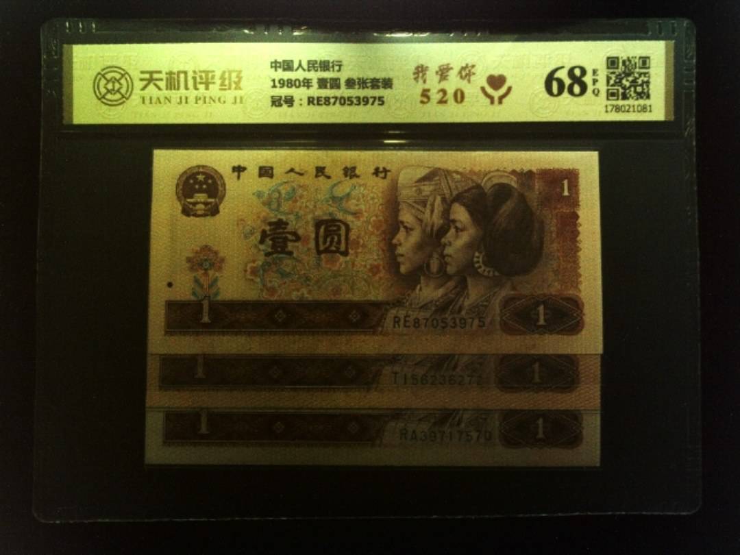 中国人民银行1980年 壹圆 叁张套装，冠号RE87053975，纸币，钱币收藏
