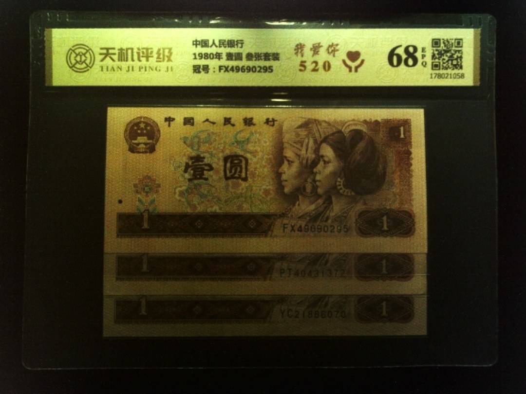 中国人民银行1980年 壹圆 叁张套装，冠号FX49690295，纸币，钱币收藏
