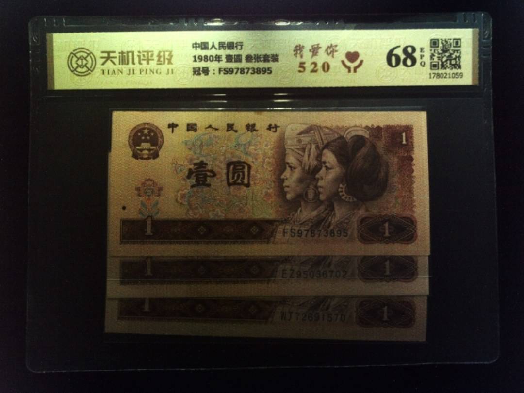 中国人民银行1980年 壹圆 叁张套装，冠号FS97873895，纸币，钱币收藏
