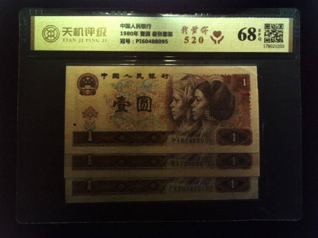 中国人民银行1980年 壹圆 叁张套装，冠号PI60488095，纸币，钱币收藏