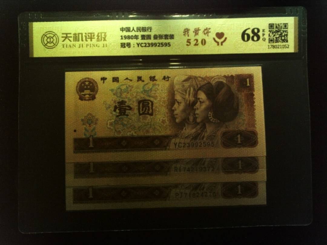 中国人民银行1980年 壹圆 叁张套装，冠号YC23992595，纸币，钱币收藏
