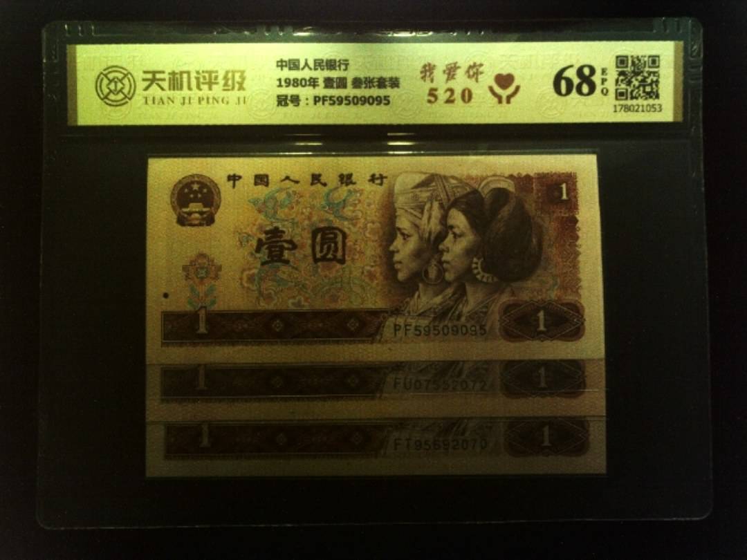 中国人民银行1980年 壹圆 叁张套装，冠号PF59509095，纸币，钱币收藏