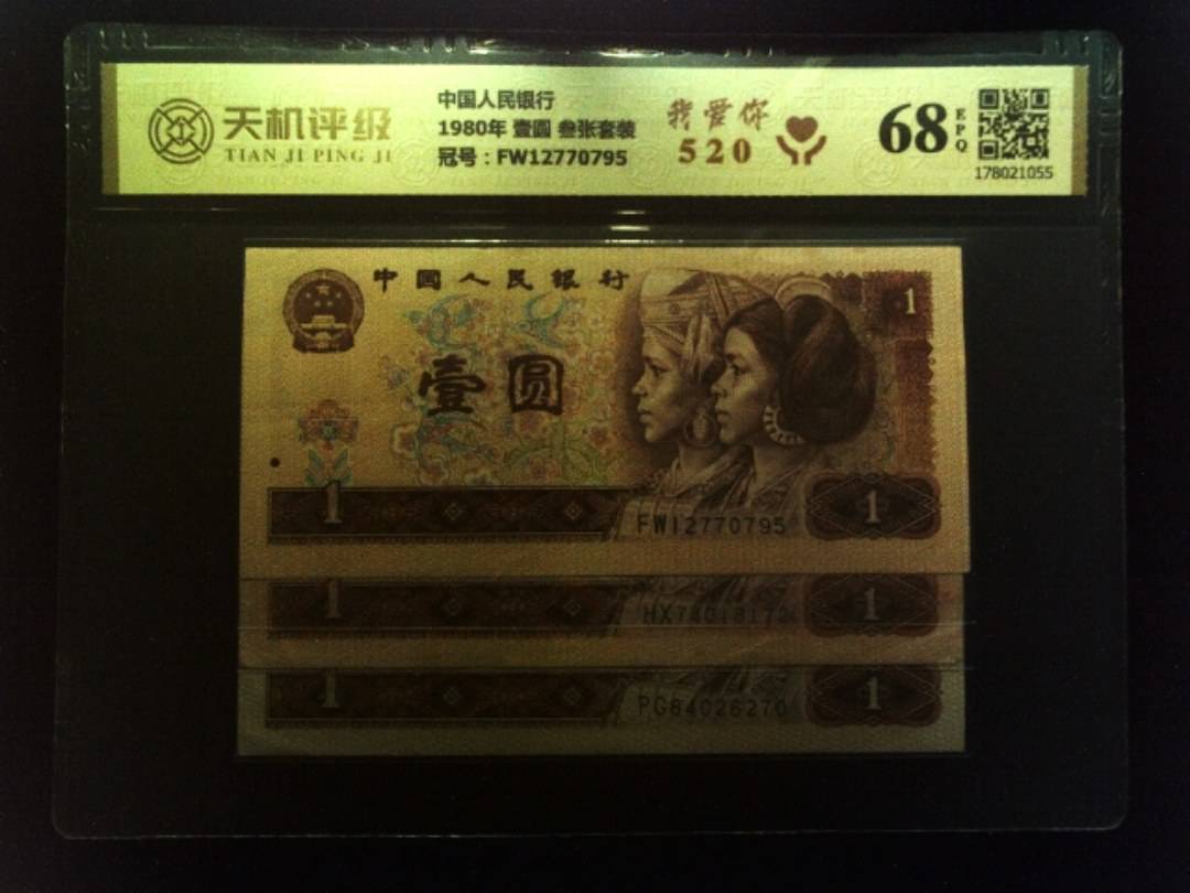 中国人民银行1980年 壹圆 叁张套装，冠号FW12770795，纸币，钱币收藏