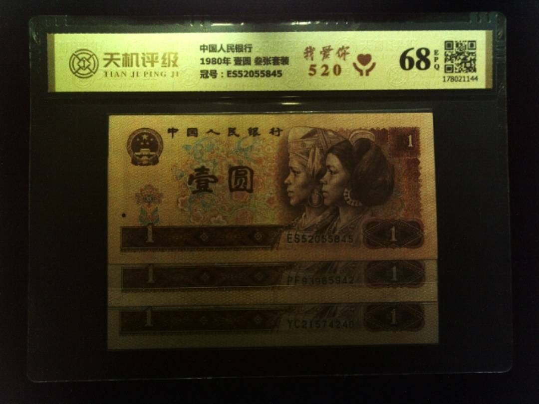 中国人民银行1980年 壹圆 叁张套装，冠号ES52055845，纸币，钱币收藏