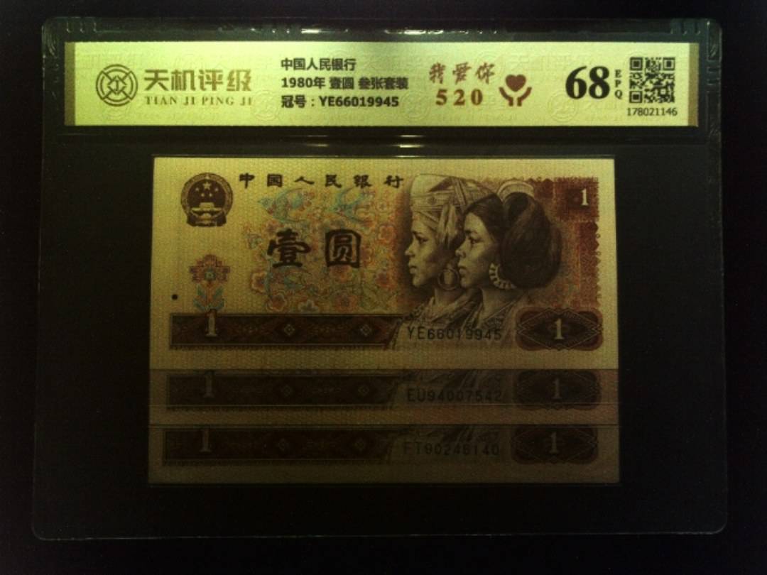 中国人民银行1980年 壹圆 叁张套装，冠号YE66019945，纸币，钱币收藏