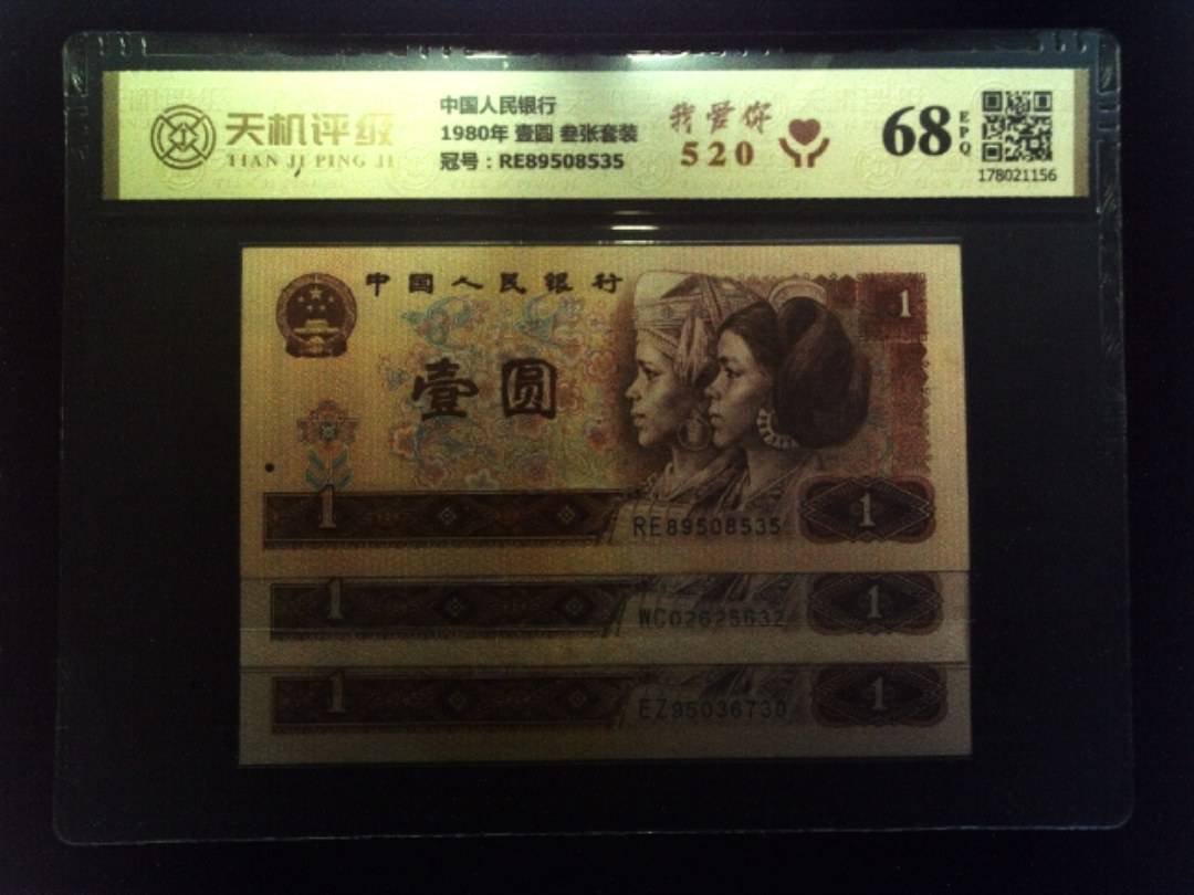 中国人民银行1980年 壹圆 叁张套装，冠号RE89508535，纸币，钱币收藏