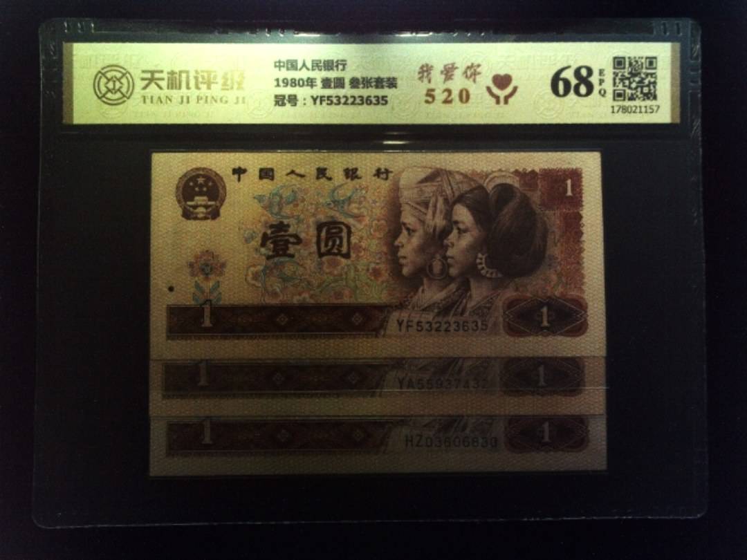 中国人民银行1980年 壹圆 叁张套装，冠号YF53223635，纸币，钱币收藏