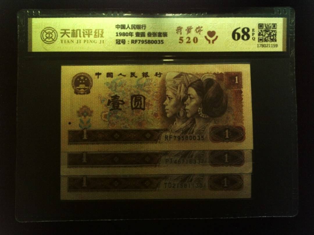 中国人民银行1980年 壹圆 叁张套装，冠号RF79580035，纸币，钱币收藏