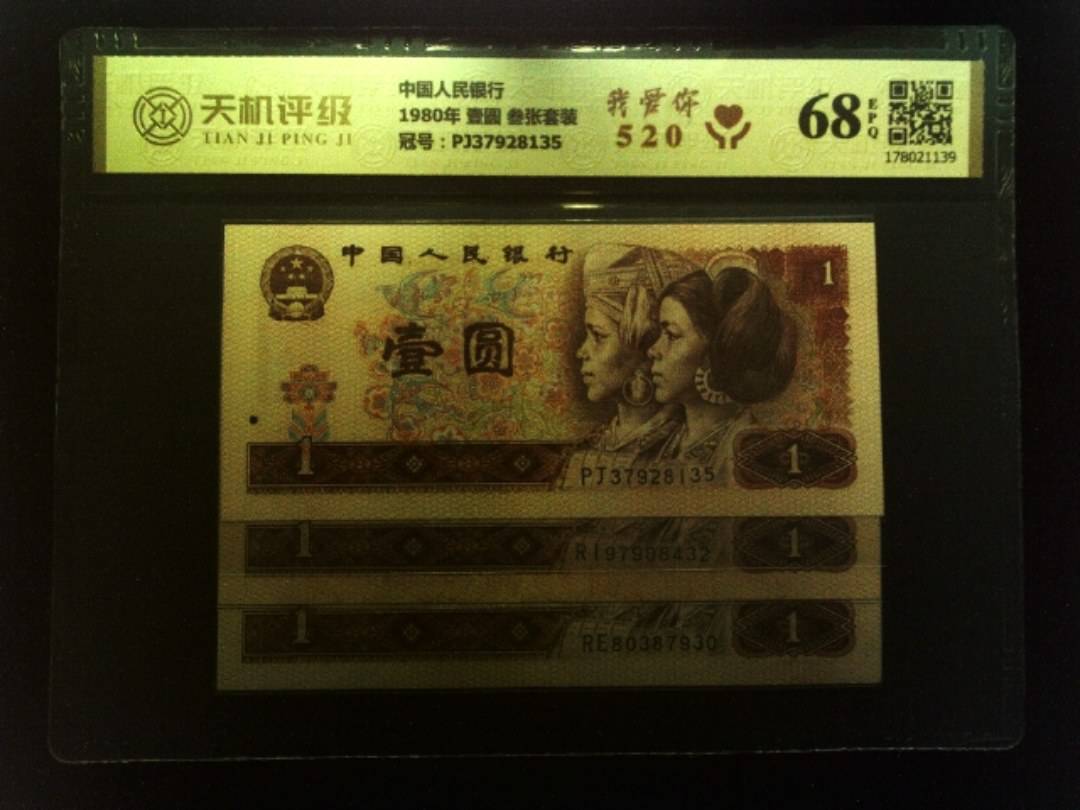 中国人民银行1980年 壹圆 叁张套装，冠号PJ37928135，纸币，钱币收藏