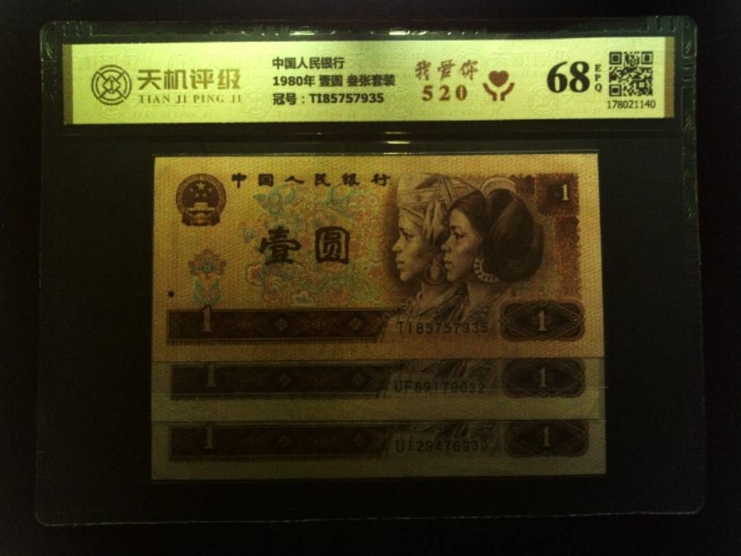 中国人民银行1980年 壹圆 叁张套装，冠号TI85757935，纸币，钱币收藏