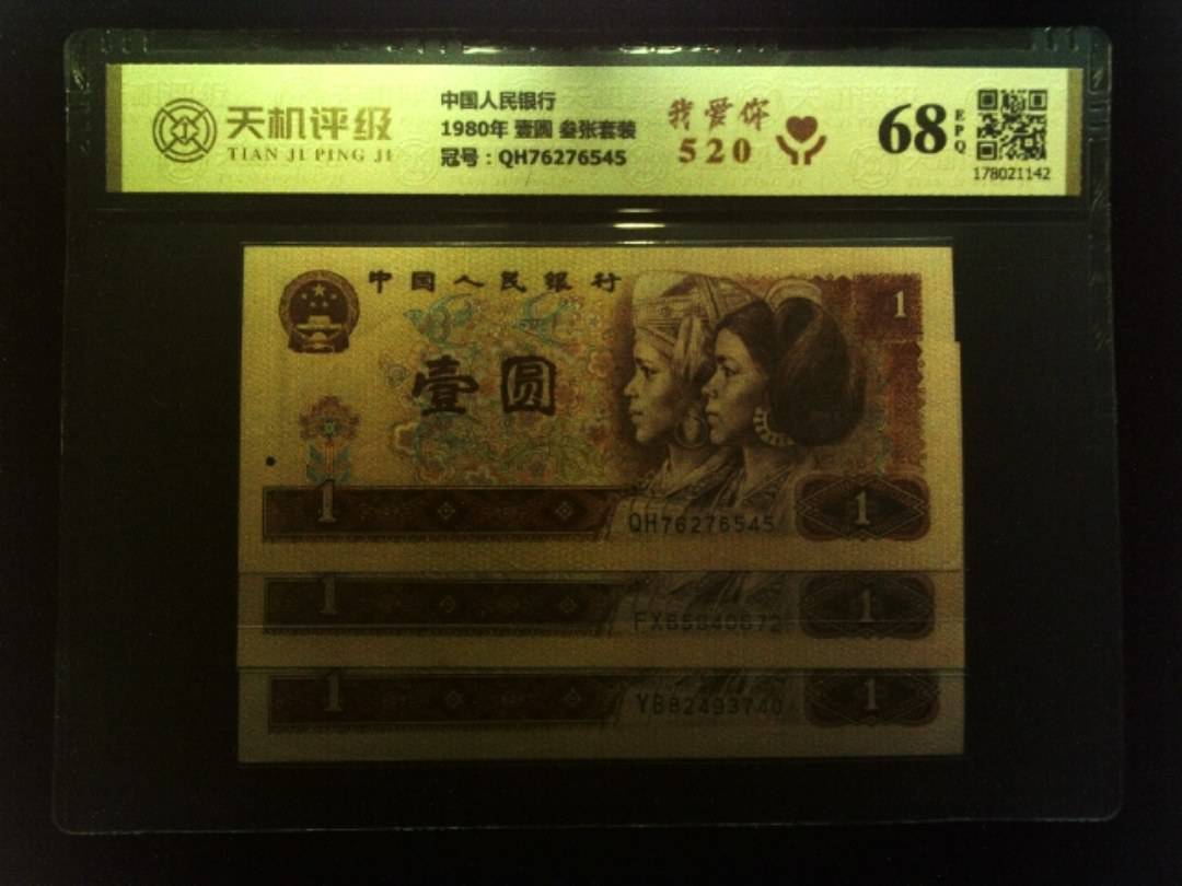 中国人民银行1980年 壹圆 叁张套装，冠号QH76276545，纸币，钱币收藏