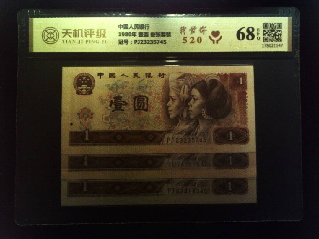 中国人民银行1980年 壹圆 叁张套装，冠号PJ23235745，纸币，钱币收藏