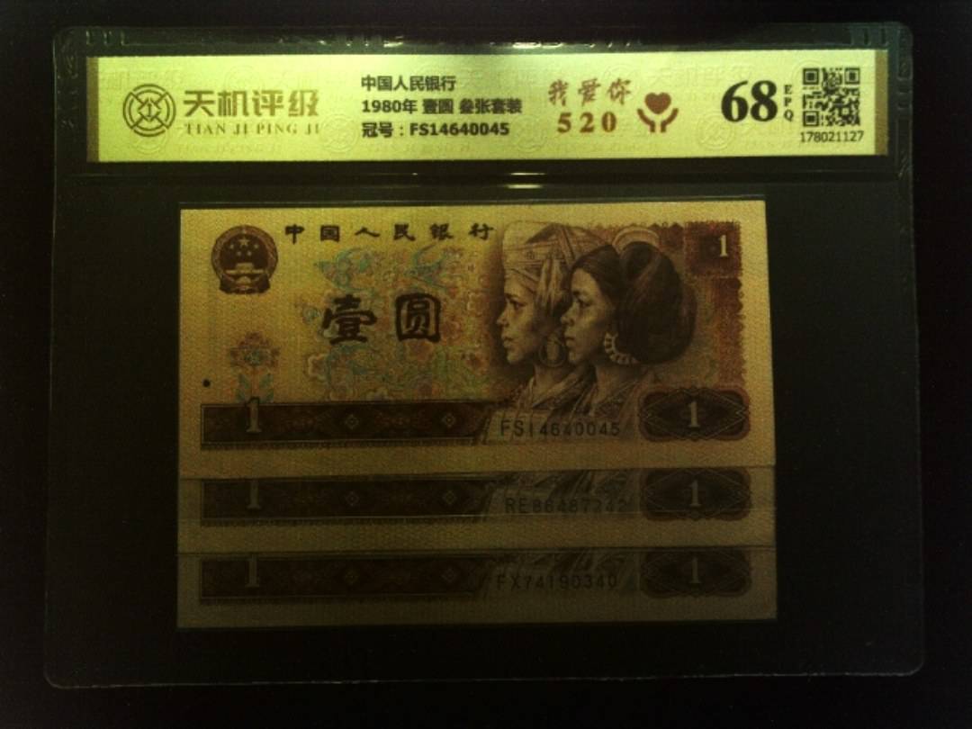 中国人民银行1980年 壹圆 叁张套装，冠号FS14640045，纸币，钱币收藏